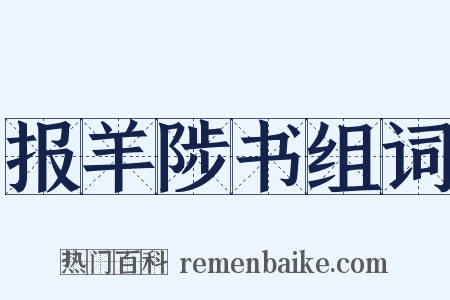 报羊陟书组词是什么意思的图片